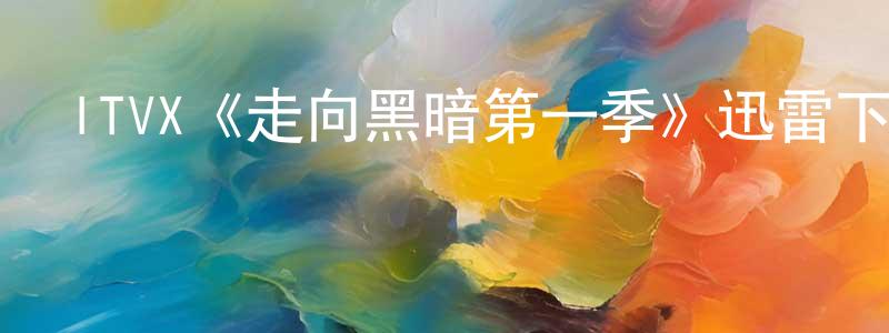 安妮亞的個人主頁,ITVX《走向黑暗第一季》迅雷下載/在線觀看/百度云-靈異/驚悚-美劇天堂